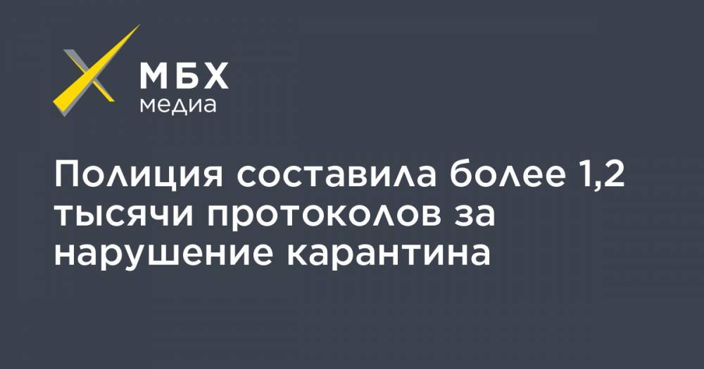 Полиция составила более 1,2 тысячи протоколов за нарушение карантина - mbk.news - Москва