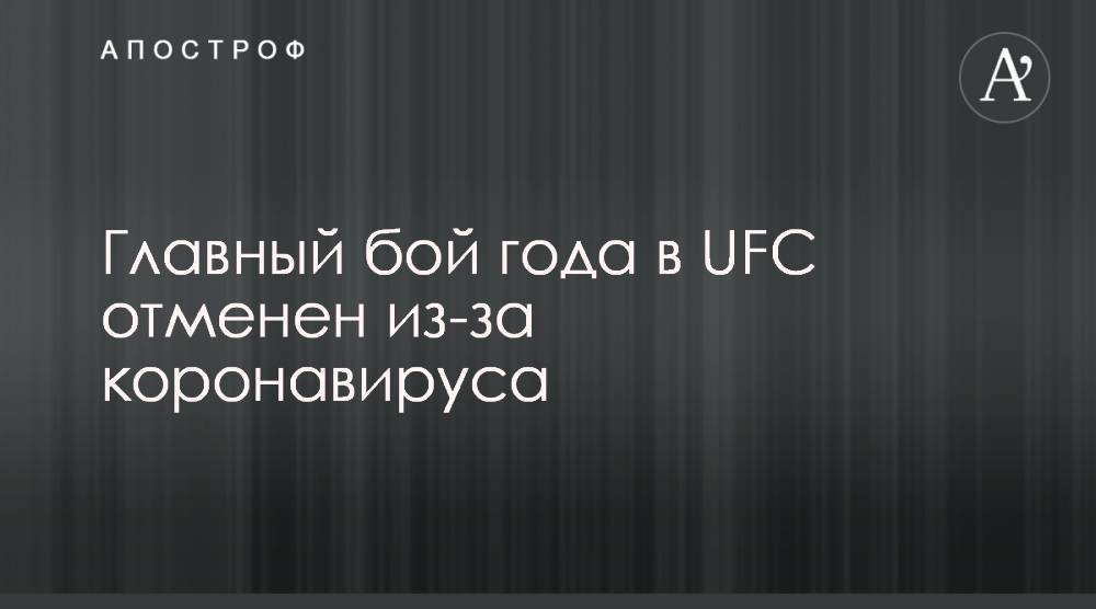 Хабиб Нурмагомедов - Тони Фергюсон - Главный бой года в UFC отменен из-за коронавируса - apostrophe.ua