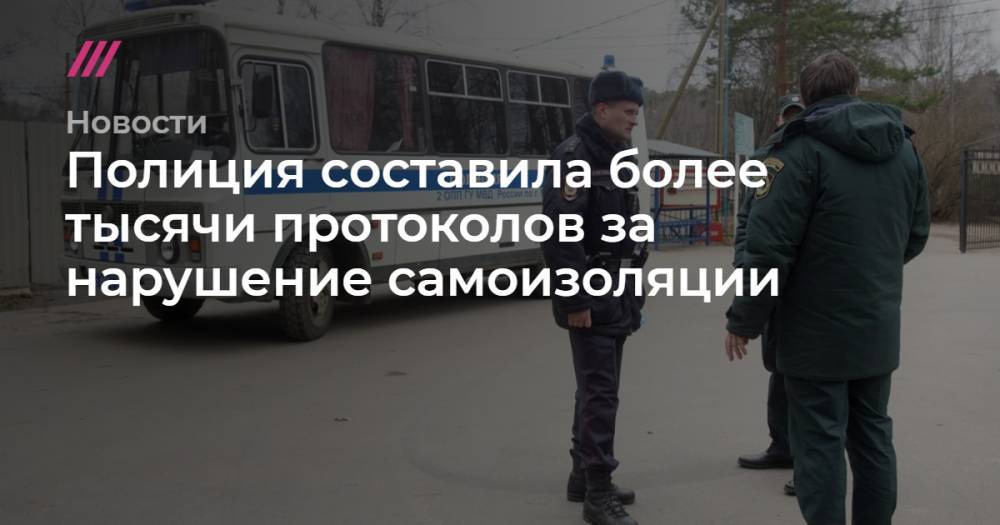 Полиция составила более тысячи протоколов за нарушение самоизоляции - tvrain.ru - Россия