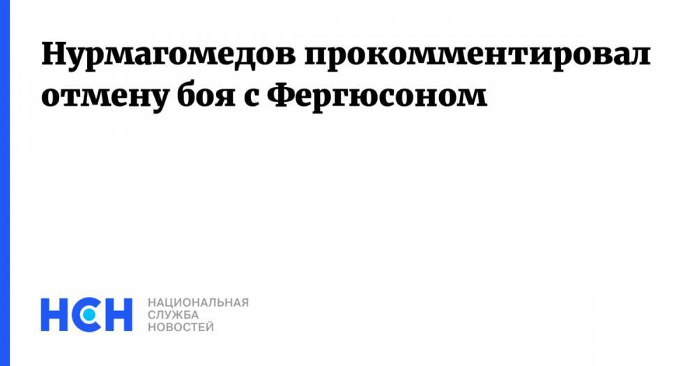 Хабиб Нурмагомедов - Тони Фергюсон - Нурмагомедов прокомментировал отмену боя с Фергюсоном - nsn.fm