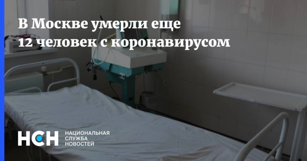 В Москве умерли еще 12 человек с коронавирусом - nsn.fm - Москва