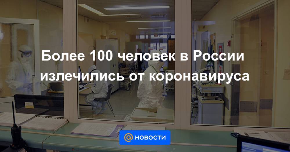 Более 100 человек в России излечились от коронавируса - news.mail.ru - Россия - Китай - Ухань