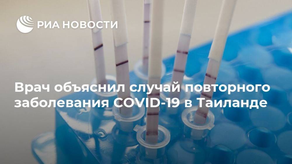 Врач объяснил случай повторного заболевания COVID-19 в Таиланде - ria.ru - Россия - Москва - Таиланд