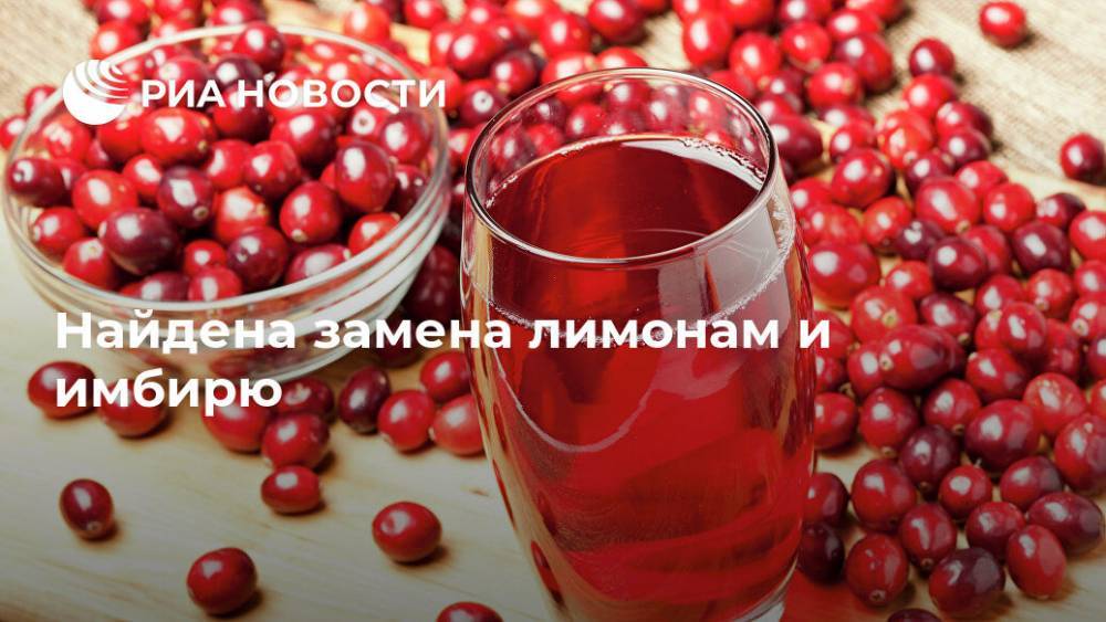 Найдена замена лимонам и имбирю - ria.ru - Москва