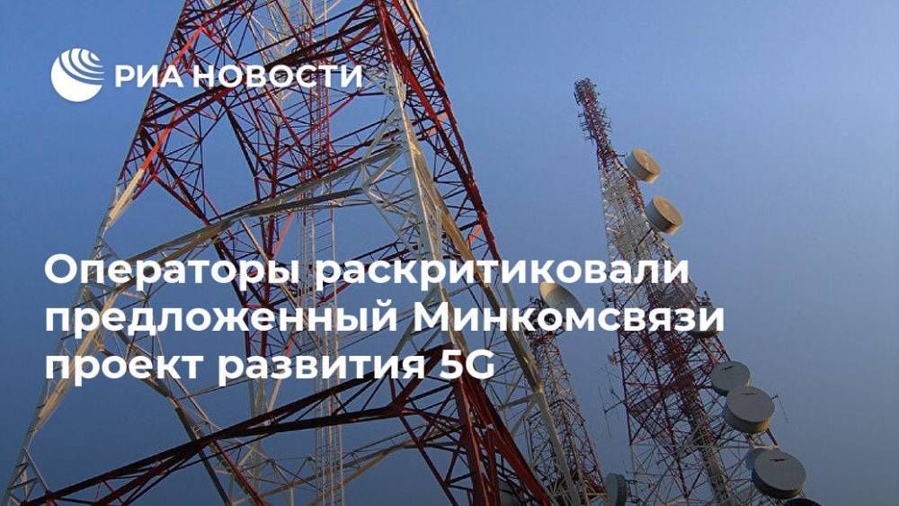 Операторы раскритиковали предложенный Минкомсвязи проект развития 5G - ria.ru - Россия - Москва
