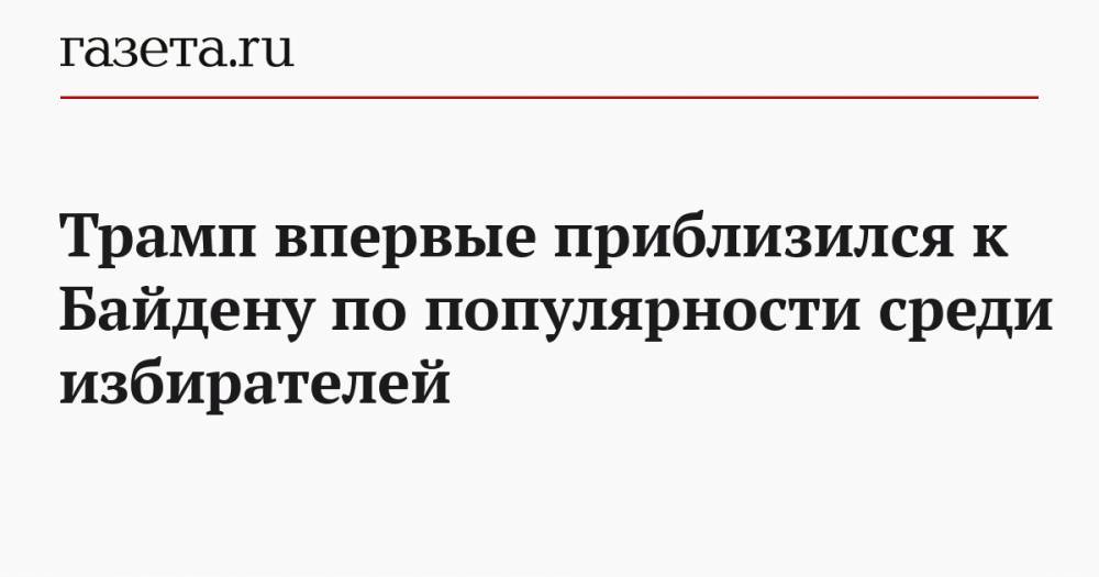 Дональд Трамп - Джон Байден - Трамп впервые приблизился к Байдену по популярности среди избирателей - gazeta.ru - Сша
