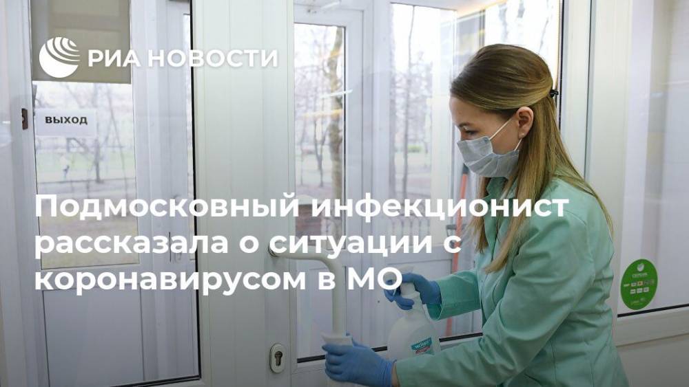 Ирина Шилкина - Подмосковный инфекционист рассказала о ситуации с коронавирусом в МО - ria.ru - Москва