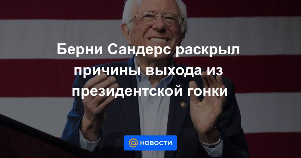 Джон Байден - Берни Сандерс раскрыл причины выхода из президентской гонки - news.mail.ru - Сша