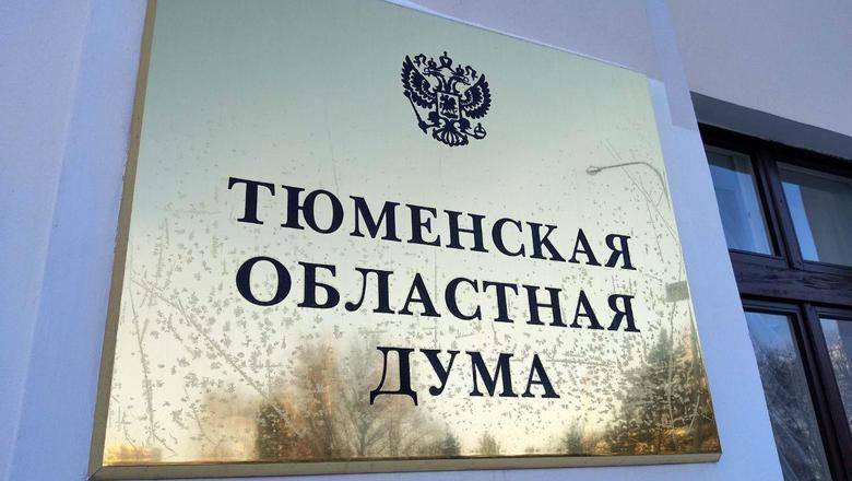 В Тюмени депутаты единогласно приняли новые законопроекты - nashgorod.ru - Тюмень
