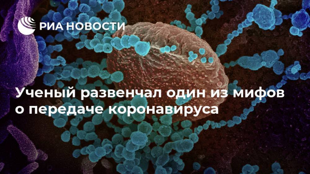 Ученый развенчал один из мифов о передаче коронавируса - ria.ru - Москва - Сша - штат Огайо