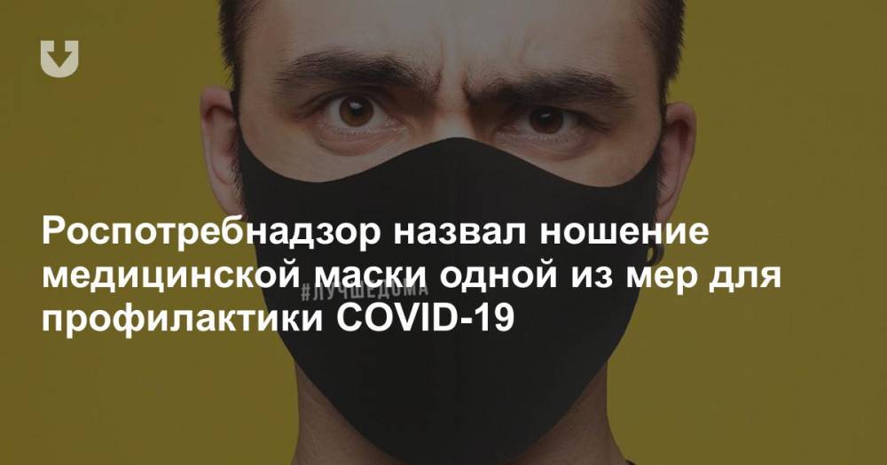 Роспотребнадзор назвал ношение медицинской маски одной из мер для профилактики COVID-19 - news.tut.by