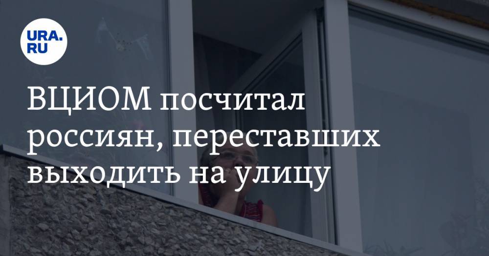 ВЦИОМ посчитал россиян, переставших выходить на улицу - ura.news - Москва