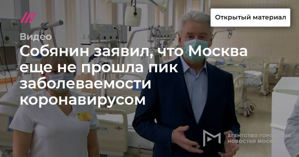 Собянин заявил, что Москва еще не прошла пик заболеваемости коронавирусом - tvrain.ru - Москва