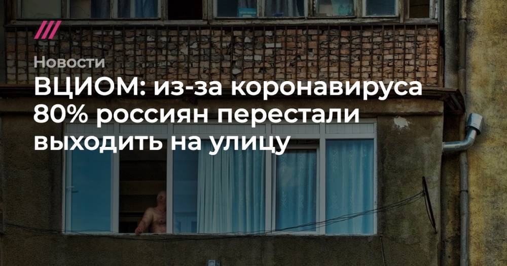 Из-за коронавируса 80% россиян перестали выходить на улицу - tvrain.ru - Москва