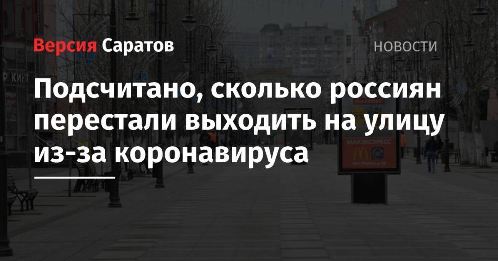 Подсчитано, сколько россиян перестали выходить на улицу из-за коронавируса - nversia.ru