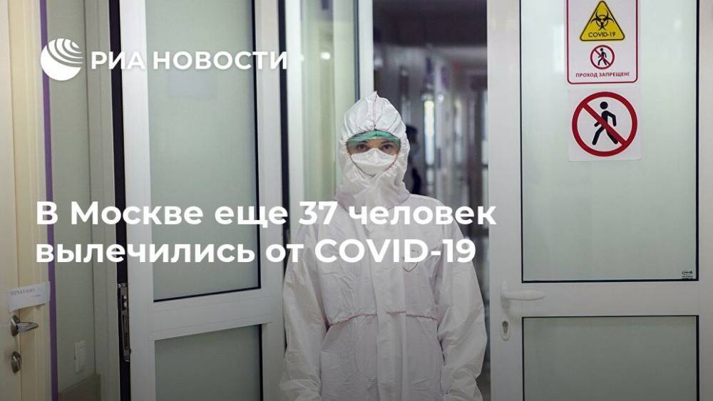 Анастасия Ракова - В Москве еще 37 человек вылечились от COVID-19 - ria.ru - Москва