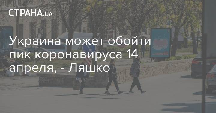 Виктор Ляшко - Украина может обойти пик коронавируса 14 апреля, - Ляшко - strana.ua - Украина - Минздрав