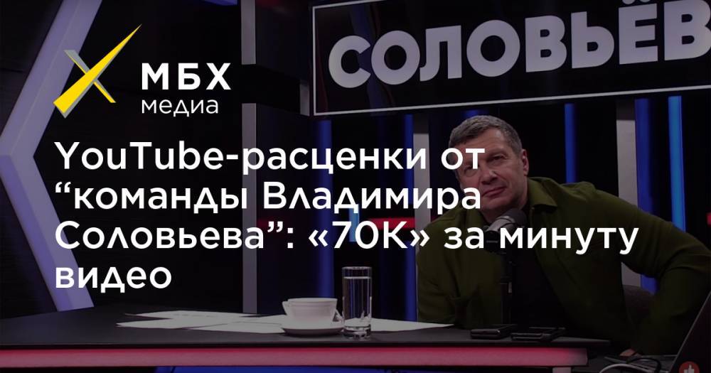 Владимир Соловьев - YouTube-расценки от “команды Владимира Соловьева”: «70К» за минуту видео - mbk.news