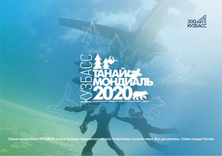 Международное парашютное сообщество поддержало проведение ЧМ по парашютному спорту в Кузбассе - gazeta.a42.ru