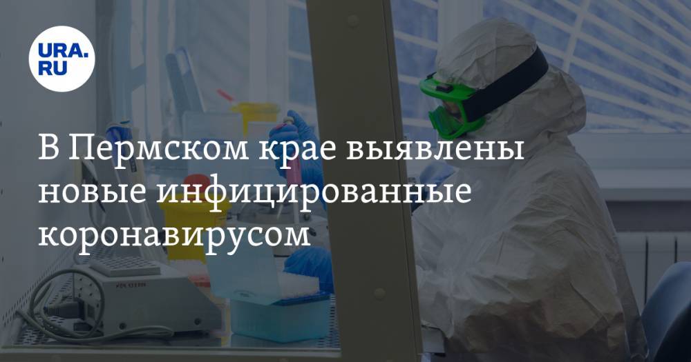 В Пермском крае выявлены новые инфицированные коронавирусом - ura.news - Москва - Пермский край