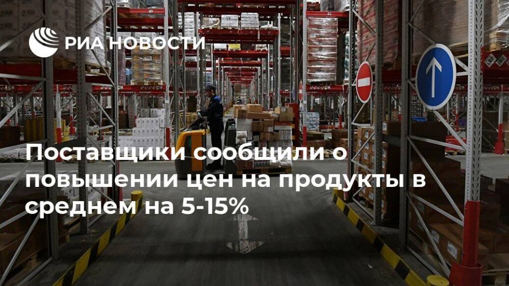 Поставщики сообщили о повышении цен на продукты в среднем на 5-15% - ria.ru - Россия - Москва