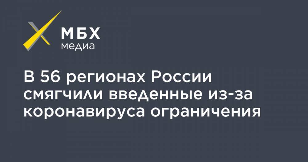 В 56 регионах России смягчили введенные из-за коронавируса ограничения - mbk.news - Россия