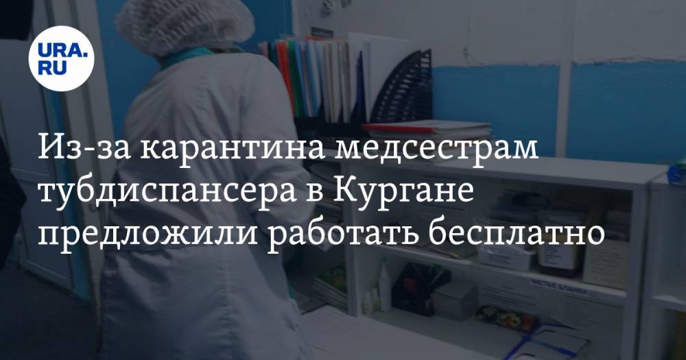 Ирина Шестакова - Из-за карантина медсестрам тубдиспансера в Кургане предложили работать бесплатно - ura.news