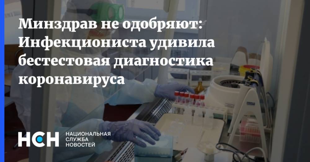 Михаил Мурашко - Минздрав не одобряют: Инфекциониста удивила бестестовая диагностика коронавируса - nsn.fm - Россия - Минздрав