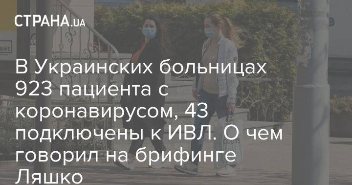 Виктор Ляшко - В Украинских больницах 923 пациента с коронавирусом, 43 подключены к ИВЛ. О чем говорил на брифинге Ляшко - strana.ua - Украина - Минздрав