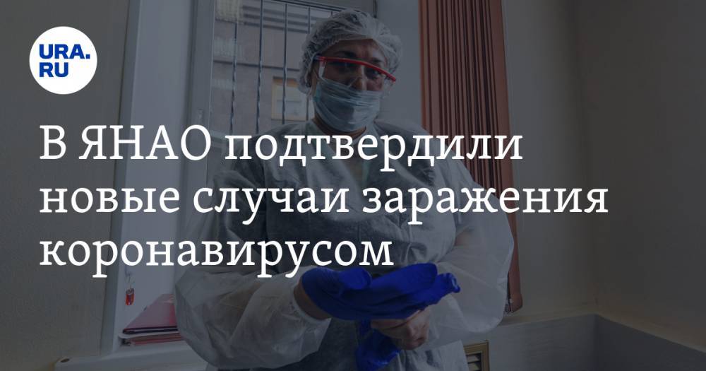 В ЯНАО подтвердили новые случаи заражения коронавирусом - ura.news - Россия - округ Янао - Ханымей