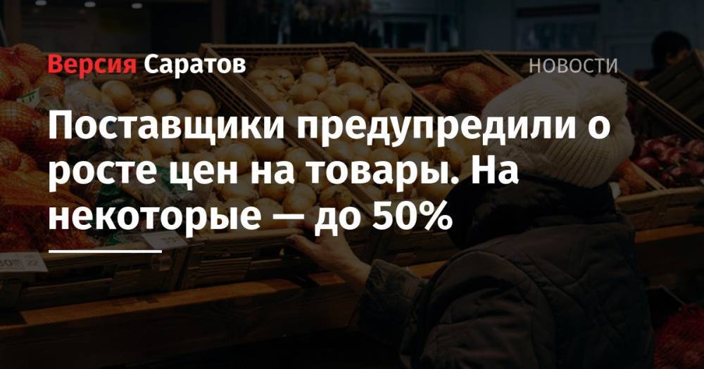 Поставщики предупредили о росте цен на товары. На некоторые — до 50% - nversia.ru - Россия