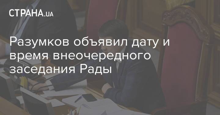Дмитрий Разумков - Разумков объявил дату и время внеочередного заседания Рады - strana.ua