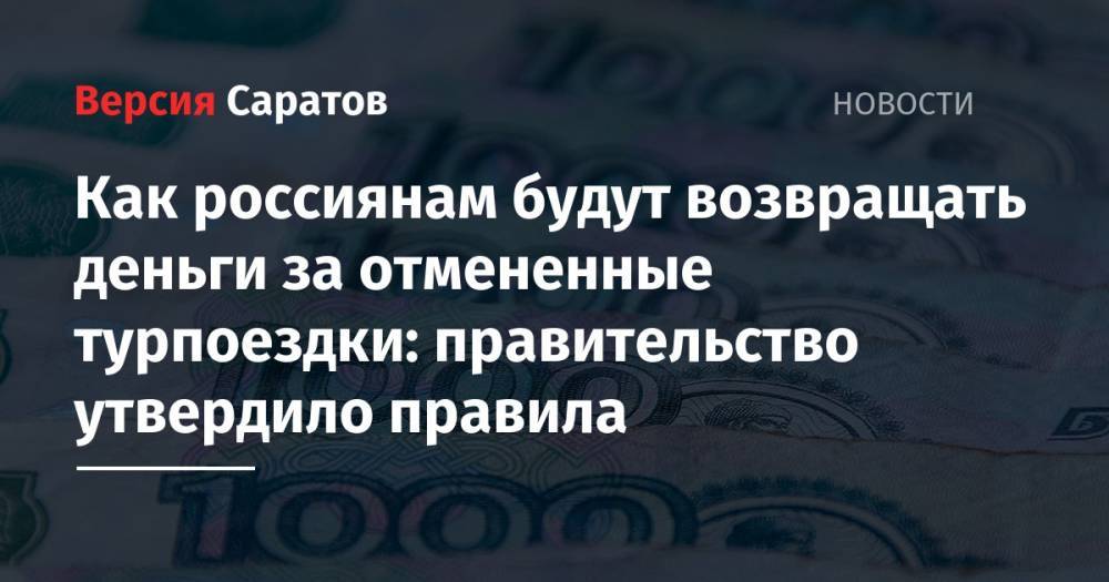 Как россиянам будут возвращать деньги за отмененные турпоездки: правительство утвердило правила - nversia.ru - Россия