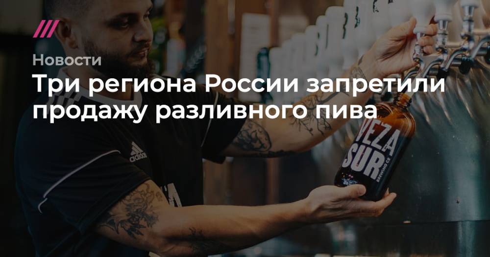 Николай Желагин - Три региона России запретили продажу разливного пива - tvrain.ru - Россия - Москва