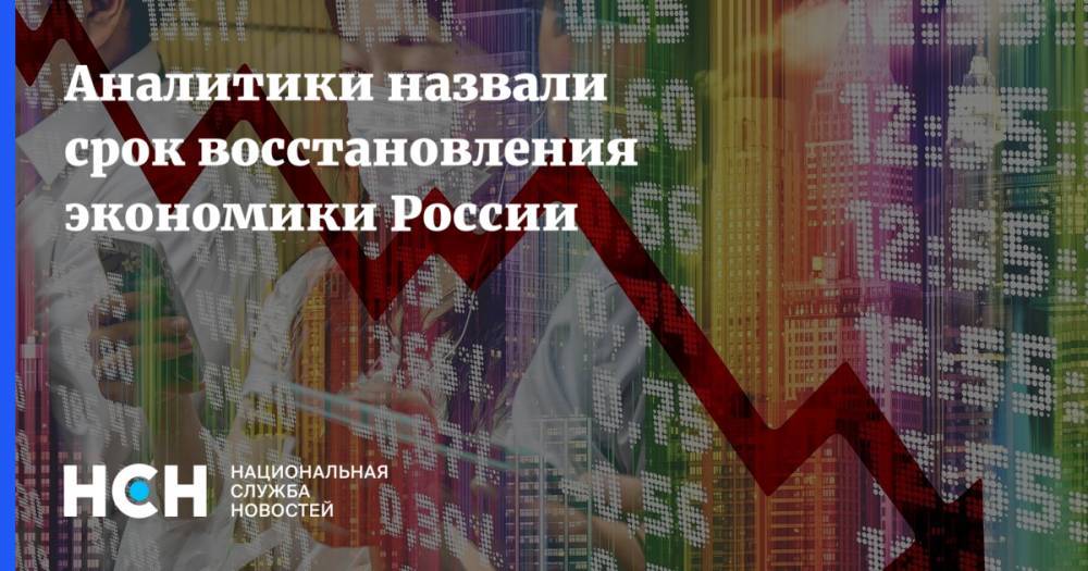 Аналитики назвали срок восстановления экономики России - nsn.fm - Россия