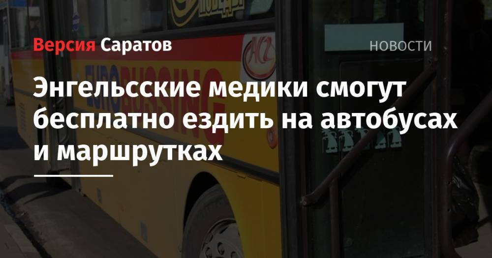 Энгельсские медики смогут бесплатно ездить на автобусах и маршрутках - nversia.ru - район Энгельсский
