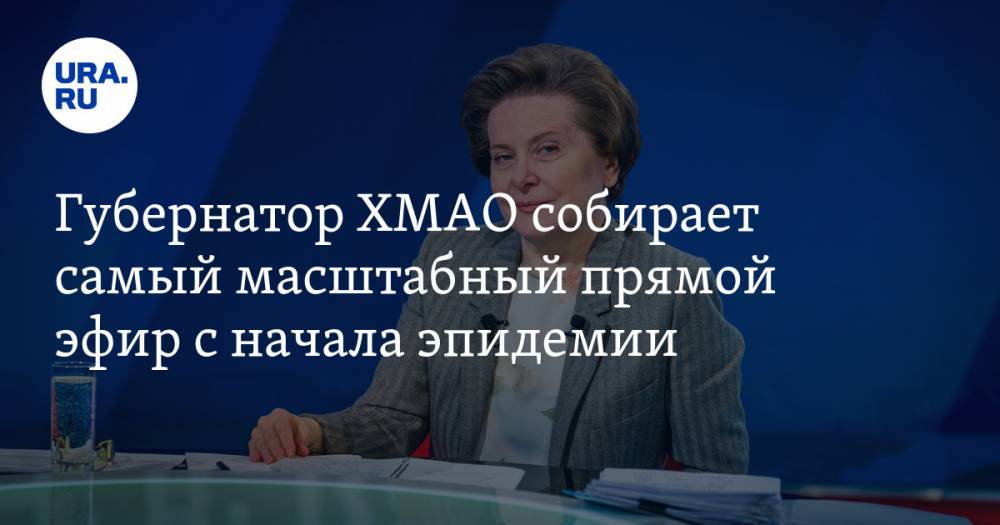 Наталья Комарова - Губернатор ХМАО собирает самый масштабный прямой эфир с начала эпидемии - ura.news - округ Югра