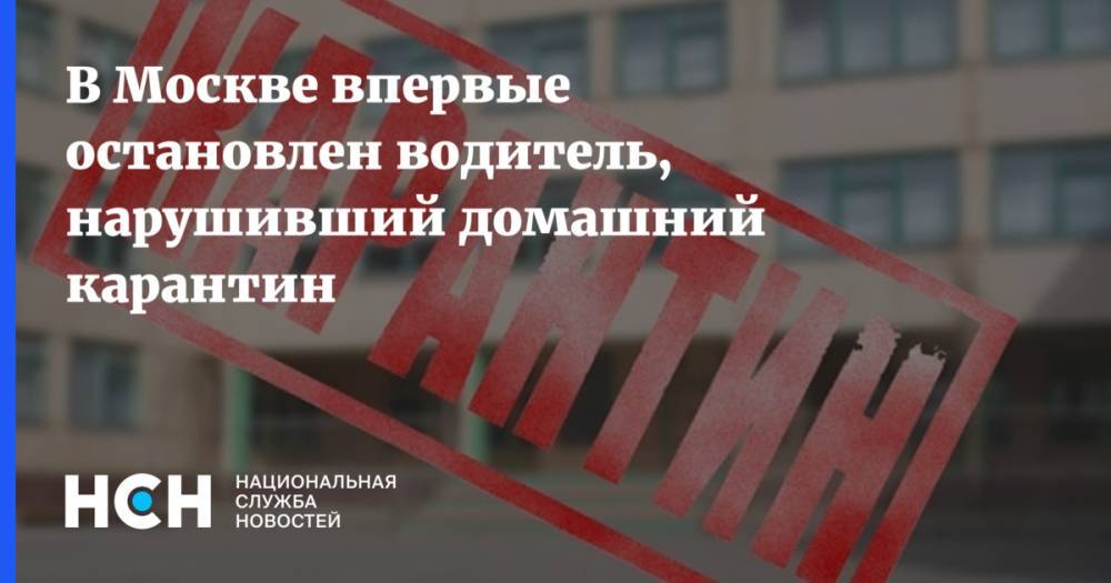 В Москве впервые остановлен водитель, нарушивший домашний карантин - nsn.fm - Россия - Москва