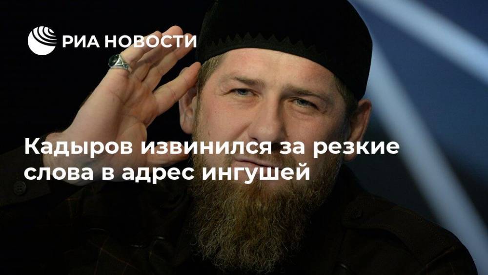 Рамзан Кадыров - Кадыров извинился за резкие слова в адрес ингушей - ria.ru - Москва - республика Чечня