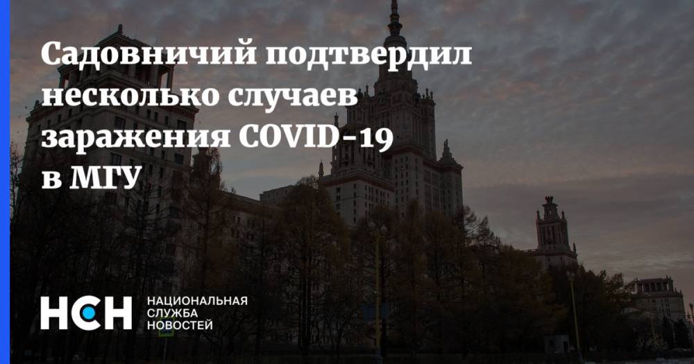 Виктор Садовничий - Садовничий подтвердил несколько случаев заражения COVID-19 в МГУ - nsn.fm