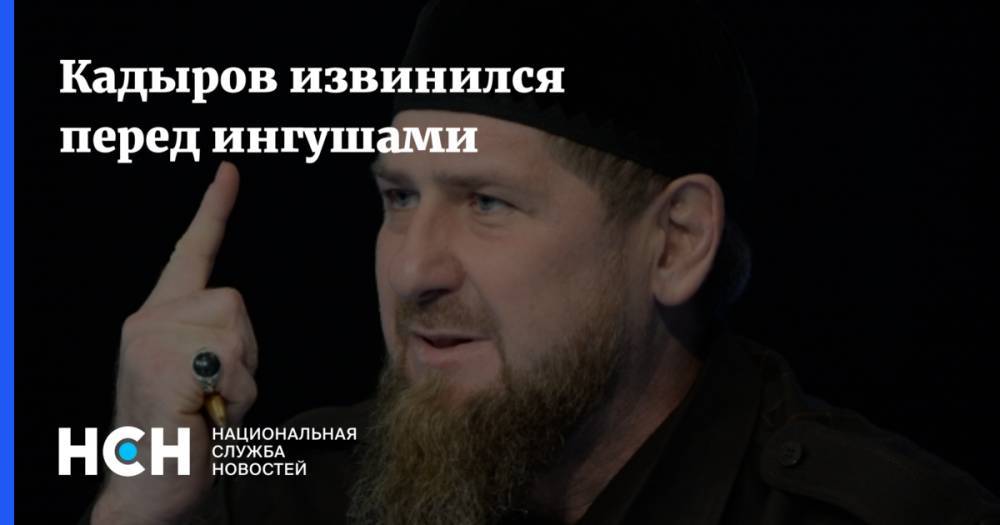 Рамзан Кадыров - Кадыров извинился перед ингушами - nsn.fm - республика Чечня - республика Ингушетия