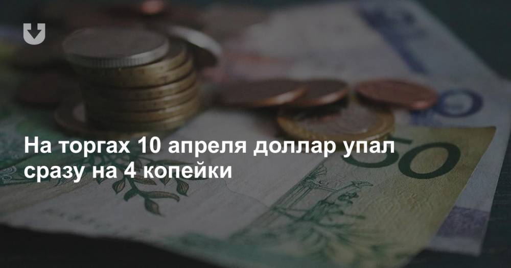 На торгах 10 апреля доллар упал сразу на 4 копейки - news.tut.by - Белоруссия