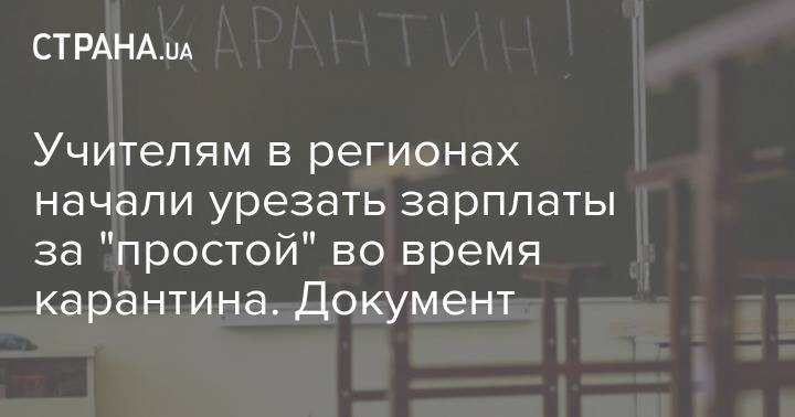 Учителям в регионах начали урезать зарплаты за "простой" во время карантина. Документ - strana.ua