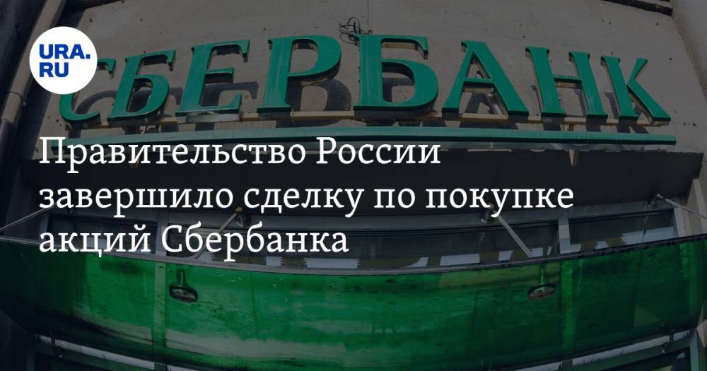Правительство России завершило сделку по покупке акций Сбербанка - ura.news - Россия
