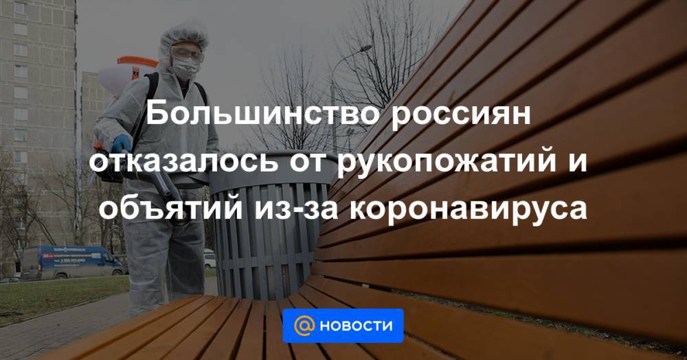 Большинство россиян отказалось от рукопожатий и объятий из-за коронавируса - news.mail.ru - Москва