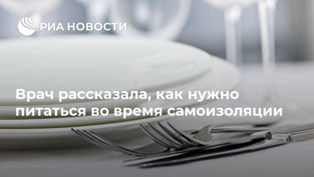 Наталья Пугачева - Врач рассказала, как нужно питаться во время самоизоляции - ria.ru - Москва