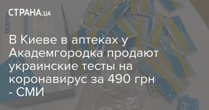 В Киеве в аптеках у Академгородка продают украинские тесты на коронавирус за 490 грн - СМИ - strana.ua - Киев
