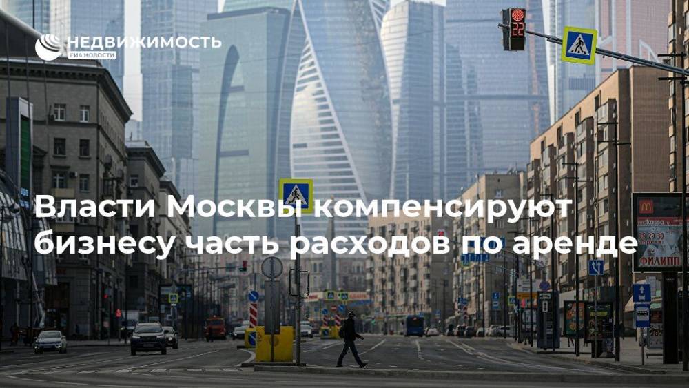 Власти Москвы компенсируют бизнесу часть расходов по аренде - realty.ria.ru - Москва