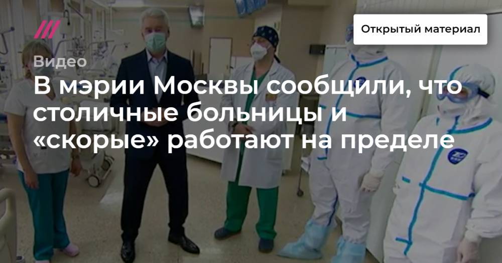 В мэрии Москвы сообщили, что столичные больницы и «скорые» работают на пределе - tvrain.ru - Москва