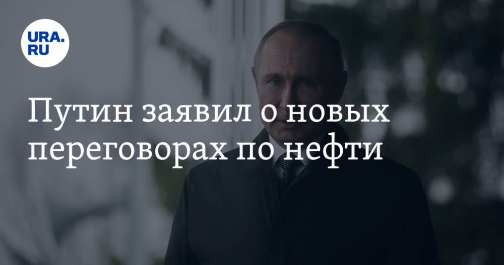 Владимир Путин - Путин заявил о новых переговорах по нефти - ura.news - Россия - Сша